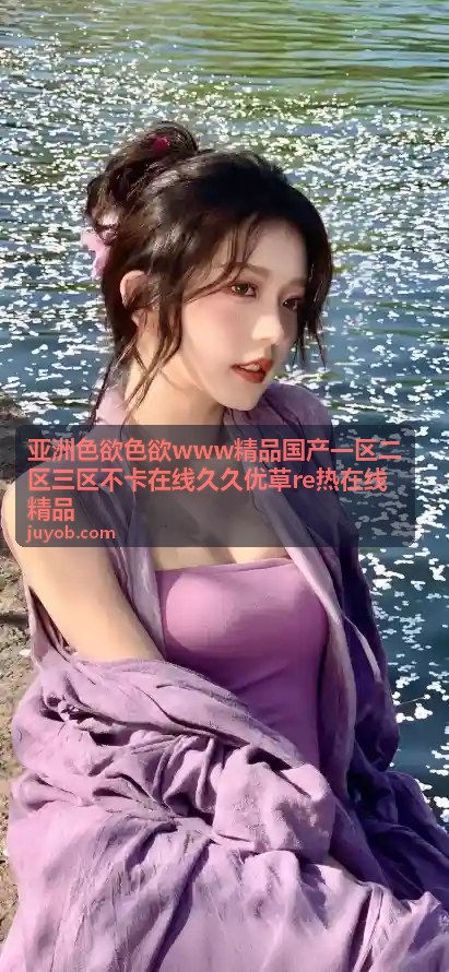 精品国产不卡在线 - 亚洲色欲精品
