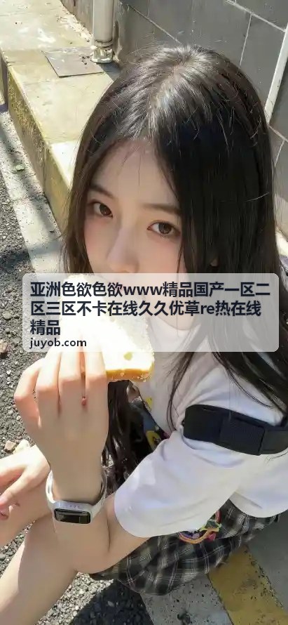 re热在线精品 - 亚洲色欲精品